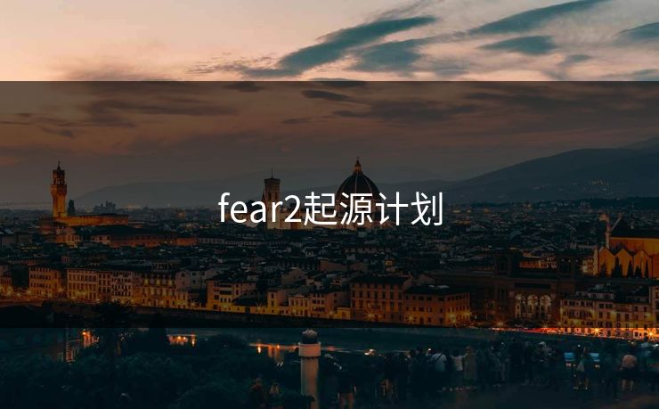 fear2起源计划